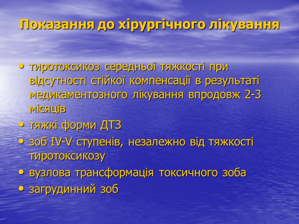 Показання до хірургічного лікування тиротоксикоз середньої тяжкості при відсутності стійкої компенсації в результаті медикаментозного